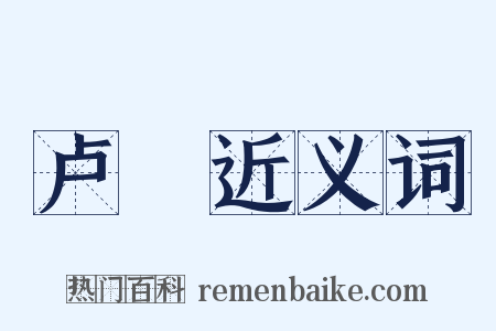 卢獦近义词是什么意思的图片
